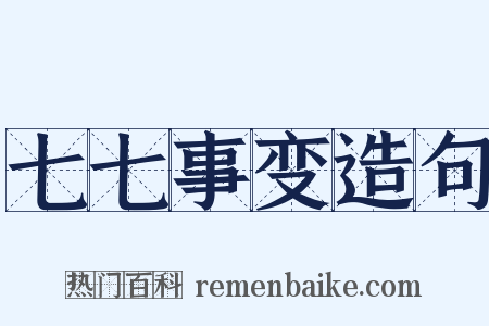 七七事变造句是什么意思的图片